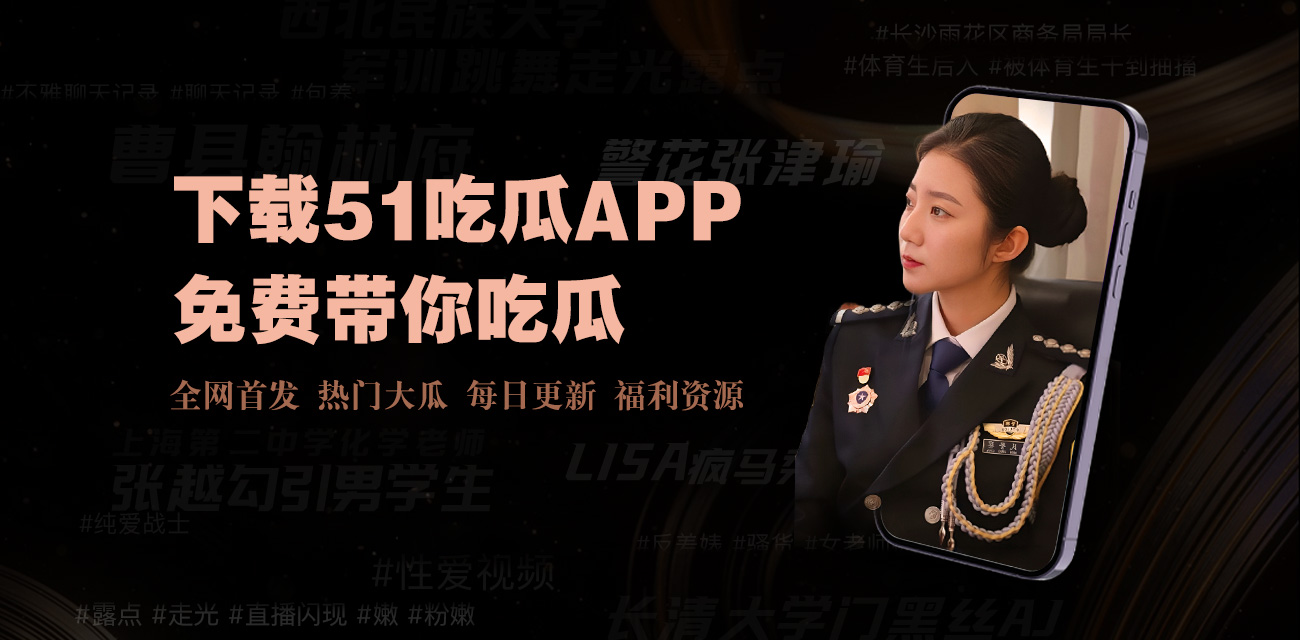 51cg吃瓜爆料在线观看入口-51cg1吃瓜爆料最新消息更新内容，提供最新黑料爆料入口,涵盖51CG吃瓜、国产精品事件及全网热门吃瓜内容。内容涵盖提供最新、最全面的明星八卦、娱乐新闻和热门话题讨论快速链接。24小时不打烊,实时更新曝光内容，是吃瓜群众首选地址。